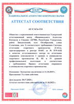 Аттестат соответствия АС-САСв-114